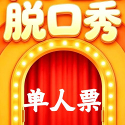 开心脱口秀丨单人票（限时门票）