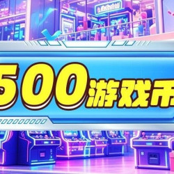 500枚游戏币