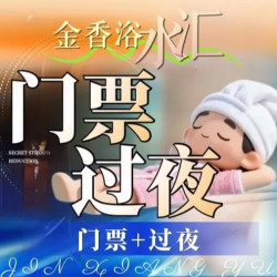 「狂欢价」门票+过夜