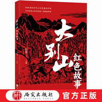 大别山岳奎主编 9~14岁儿童青少年​ 革命红色故事 大别山烽火岁月里 32段普通人的革命故事 大别山革命抗日