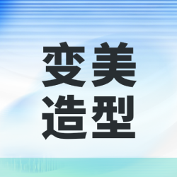 洗吹造型丨男女通用
