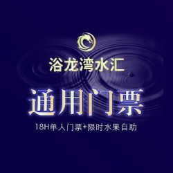 18H单人门票+限时水果自助