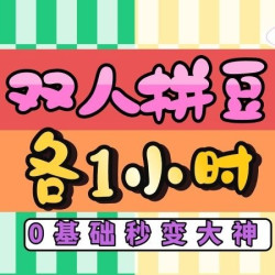 双人1小时或单人2小时