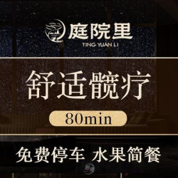 庭院里丨中西交融‖舒适髋疗·精油SPA丨80min