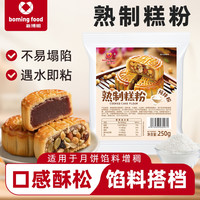 新博明 熟制面粉家庭烘焙做广式月饼内陷专用粉