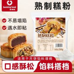 新博明 熟制面粉家庭烘焙做广式月饼内陷专用粉
