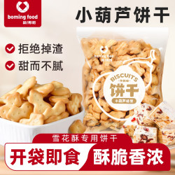 新博明 小葫芦饼干手工雪花酥原材料专用小饼干烘焙自制牛轧糖材料