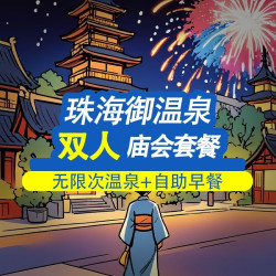 御温泉1晚入格房无限次温泉+大餐庙会+早餐