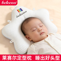 贝丽可定型枕婴儿0到6个月抽绳五点式宝宝矫纠正头型可拆洗定型枕