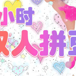 双人一小时拼豆不限量不限板·298色融合豆包烫
