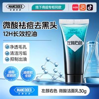左颜右色 男士祛痘洗面奶清爽氨基酸洁面乳30g*1