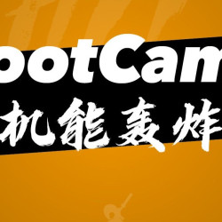 BootCamp团课