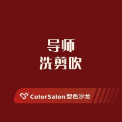 「夏日专享」技术导师洗剪吹+造型