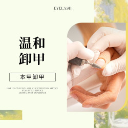 闺蜜美甲美睫 健康卸甲/卸睫2选1