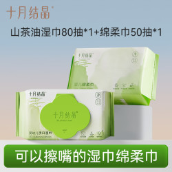 十月结晶 婴幼儿山茶油湿巾80抽*1包+绵柔巾50抽*1包试用组合装