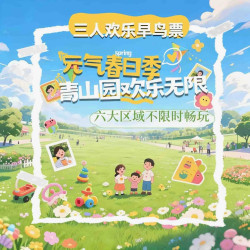 青山园早鸟门票+6大区域畅玩