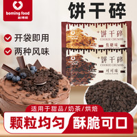 新博明 饼干碎可可味焦糖味烘焙蛋糕甜品装饰热奶宝奶茶店商用摆摊