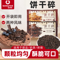新博明 饼干碎可可味焦糖味烘焙蛋糕甜品装饰热奶宝奶茶店商用摆摊
