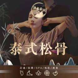 古法泰式松骨（免休息费）
