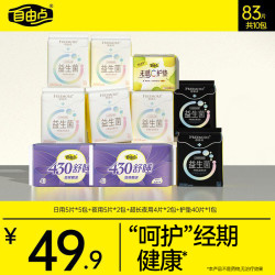自由点 益生菌卫生巾日用干爽超薄无感透气日夜用姨妈巾组合-DB