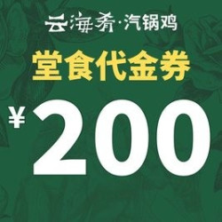 云海肴汽锅鸡 200元代金券|不限张数