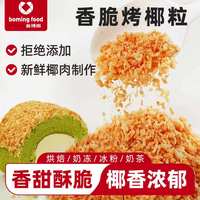 新博明 黄金烤椰粒 椰子粒脆椰肉蛋糕面包披萨材料烘焙家用 100g