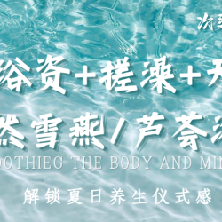 浴资+搓澡+天然雪燕/芦荟浴（含早餐）