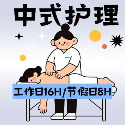免门票 ｜ 单人工作日16H/节假日8H+中式护理