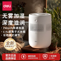 得力 小型有雾无雾加湿器家用卧室静轻音孕妇婴儿办公室桌面抑菌