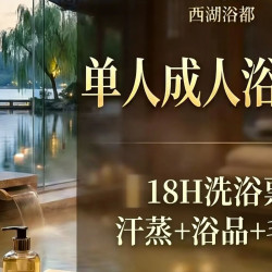 18H单人成人浴资票（含洗浴+汗蒸+浴品）