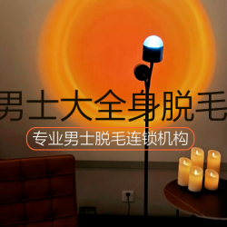 男士|全身舒适脱毛