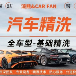 [精致洗车]基础精洗|全车型