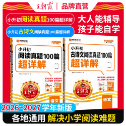 王朝霞超详解2026-2027学年小升初语文阅读古诗文超详解阅读训练