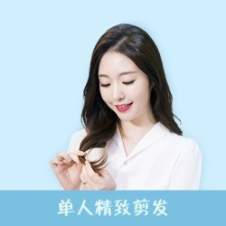 洗剪吹男女通用|单人洗剪吹套餐