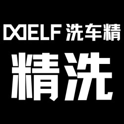 [精致洗车]内外深度清洁|轿车