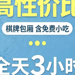 棋牌包厢全天3小时+免费小吃
