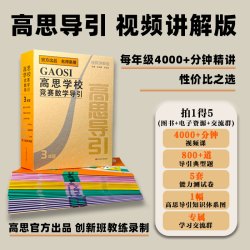 高思学校竞赛数学导引 3-6年级小学奥数培优思维训练