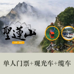圣莲山风景区-门票+观光车票+双程索道票