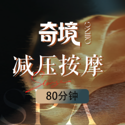 奇境主题 『QI・排酸』姜疗足道・减压按摩・头疗▹80min