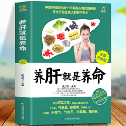养肝就是养命养肝护肝保健养生书肝病大全食疗食谱养生全新升级版