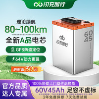 闪充智行 60V45A磷酸铁锂电池外卖小哥大容量锂电池GPS