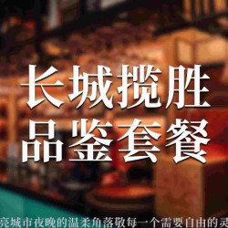 长城揽胜品鉴套餐