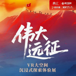 时空眼·XR沉浸体验中心伟大远征票