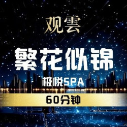 「观」繁花似锦·极悦SPA·60min