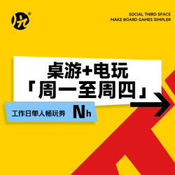 工作日桌游·电玩单人不限时畅玩通票