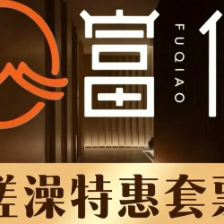 洗浴+搓澡+汗蒸桑拿