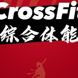 CrossFit团课