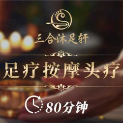 精品足疗+全身按摩+头疗赠送刮痧+拔罐+采耳三选一｜80分钟