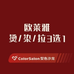 「夏日专享」欧莱雅烫染拉3选1+鱼子酱+精剪