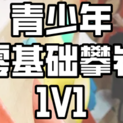 「青少年」零基础攀岩1V1（45分钟）